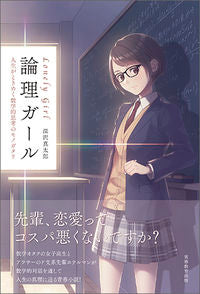 ＃論理ガール　人生がときめく数学的思考のモ :9784788919532
