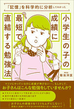 画像をギャラリービューアに読み込む, ＃小学生の子の成績に最短で直結する勉強法 :9784788919624
