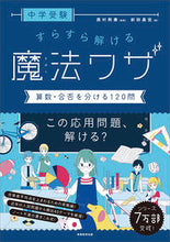 画像をギャラリービューアに読み込む, #西村則康監修 #すらすら解ける魔法ワザ算数・合否を分け
