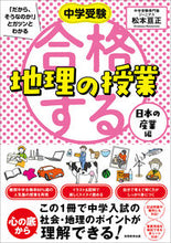画像をギャラリービューアに読み込む, ＃松本 亘正 ＃中学受験　合格する地理の授　日本の産業編 ﾏﾂﾓﾄﾋﾛﾏｻ :9784788919662
