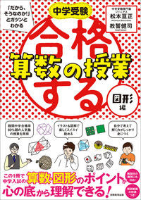 #松本亘正 #合格する算数の授業図形編