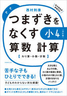 #西村則康 #つまずきをなくす小４算数計算改訂版
