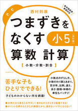 画像をギャラリービューアに読み込む, ＃つまずきをなくす　小５算数計算　改訂版 :9784788919761
