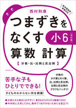 画像をギャラリービューアに読み込む, #西村則康 #つまずきをなくす小６算数計算改訂版
