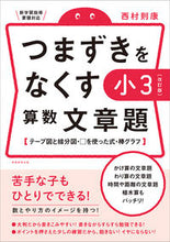 画像をギャラリービューアに読み込む, ＃つまずきをなくす　小３算数文章題　改訂版 :9784788919785
