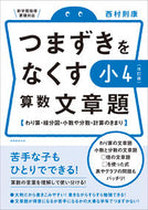 #西村則康 #つまずきをなくす小４算数文章題改訂版