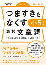 画像をギャラリービューアに読み込む, ＃つまずきをなくす　小５算数文章題　改訂版 :9784788919808
