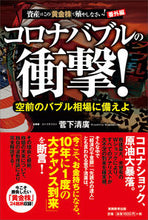 画像をギャラリービューアに読み込む, ＃菅下　清廣　著 ＃コロナバブルの衝撃！ ｽｶﾞｼﾀｷﾖﾋﾛ :9784788920019
