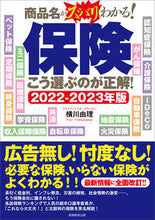画像をギャラリービューアに読み込む, ＃横川　由理　著 ＃’２２－２３　保険　こう選ぶのが正解！ ﾖｺｶﾜﾕﾘ :9784788922976
