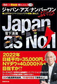 ＃菅下　清廣　著 ＃ジャパン・アズ・ナンバーワン　ふたたび ｽｶﾞｼﾀｷﾖﾋﾛ :9784788922983