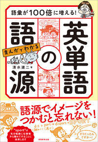 ＃清水 建二 ＃英単語の語源 ｼﾐｽﾞｹﾝｼﾞ :9784788924000