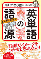 #清水建二 #英単語の語源