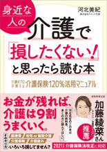 画像をギャラリービューアに読み込む, ＃河北　美紀　著 ＃身近な人の介護で「損したくない！」と思っ ｶﾜｷﾀﾐｷ :9784788924987
