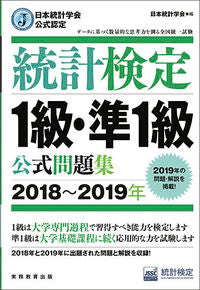 ＃日本統計学会　編 ＃’１８－１９　統計検定１級・準１級公式問 ﾆﾎﾝﾄｳｹｲｶﾞﾂｶｲﾆﾂﾎﾟﾝ :9784788925519