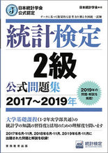 画像をギャラリービューアに読み込む, ＃日本統計学会　編 ＃’１７－１９　統計検定２級公式問題集 ﾆﾎﾝﾄｳｹｲｶﾞﾂｶｲﾆﾂﾎﾟﾝ :9784788925526
