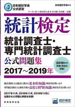 画像をギャラリービューアに読み込む, ＃日本統計学会　編 ＃’１７－１９　統計検定統計調査士・専門統 ﾆﾎﾝﾄｳｹｲｶﾞﾂｶｲﾆﾂﾎﾟﾝ :9784788925540
