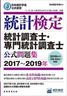 #日本統計学会 #’１７－１９統計検定統計調査士・専門統