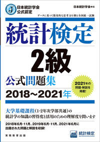 ＃日本統計学会　編 ＃’１８－２１　統計検定２級公式問題集 ﾆﾎﾝﾄｳｹｲｶﾞﾂｶｲ :9784788925557