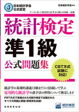 Load image into Gallery viewer, ＃日本統計学会　編集 ＃統計検定準１級公式問題集 ﾆﾎﾝﾄｳｹｲｶﾞﾂｶｲ :9784788925571
