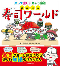 画像をギャラリービューアに読み込む, ＃みんなの寿司ワールド :9784788929005
