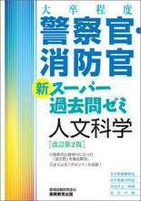 画像をギャラリービューアに読み込む, ＃警察官・消防官新スーパー　人文科学　改２ :9784788935341
