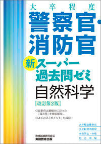 ＃警察官・消防官新スーパー　自然科学　改２ :9784788935358