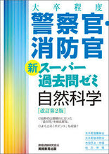 画像をギャラリービューアに読み込む, ＃警察官・消防官新スーパー　自然科学　改２ :9784788935358
