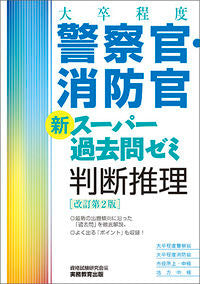 ＃警察官・消防官新スーパー　判断推理　改２ :9784788935365