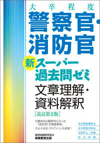 ＃警察官・消防官　文章理解・資料解釈　改２ :9784788935389
