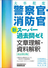 画像をギャラリービューアに読み込む, ＃警察官・消防官　文章理解・資料解釈　改２ :9784788935389
