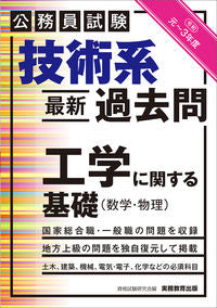 ＃令１－令３　技術系最新過去問　工学に関す :9784788936386