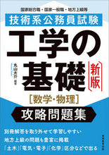 画像をギャラリービューアに読み込む, ＃工学の基礎［数学・物理］攻略問題集　新版 :9784788936607
