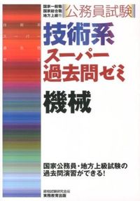 ＃資格試験研究会 ＃技術系スーパー過去問ゼミ　機械 ｼｶｸｼｹﾝｹﾝｷﾕｳｶｲ :9784788936669