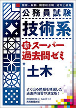Load image into Gallery viewer, ＃資格試験研究会 ＃技術系新スーパー過去問ゼミ　土木 : シカクシケンケンキユウカイ : Technical New Super Past Questions Seminar Civil Engineering : I'm so excited : 9784788936720
