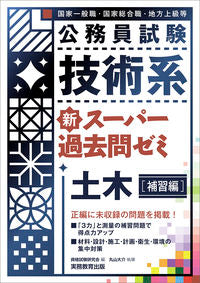＃技術系新スーパー過去問ゼミ　土木　補習編 :9784788936768