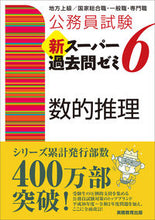 Load image into Gallery viewer, #資格試験研究会 #新スーパー過去問ゼミ６数的推理
