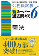 #資格試験研究会 #新スーパー過去問ゼミ６憲法