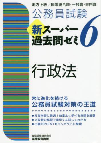 ＃資格試験研究会 ＃新スーパー過去問ゼミ６　行政法 ｼｶｸｼｹﾝｹﾝｷﾕｳｶｲ :9784788937260
