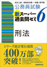 Load image into Gallery viewer, #資格試験研究会 #新スーパー過去問ゼミ６刑法
