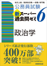 #資格試験研究会 #新スーパー過去問ゼミ６政治学