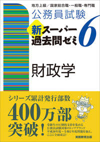 ＃新スーパー過去問ゼミ　　　６　財政学 :9784788937376