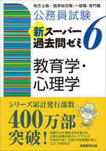 画像をギャラリービューアに読み込む, ＃資格試験研究会 ＃新スーパー過去問ゼミ６　教育学・心理学 ｼｶｸｼｹﾝｹﾝｷﾕｳｶｲ :9784788937406
