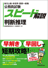 Load image into Gallery viewer, ＃公務員試験スピード解説　判断推理 :9784788941687
