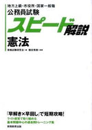 #資格試験研究会 #公務員試験スピード解説憲法