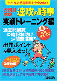 ＃公務員試験速攻の時事　実戦トレーニング編 :9784788945388