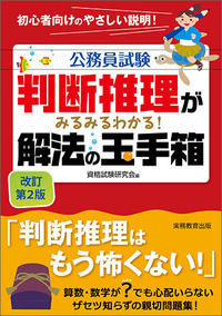 ＃資格試験研究会 ＃判断推理がみるみるわかる！解法の玉　改２ ｼｶｸｼｹﾝｹﾝｷﾕｳｶｲ :9784788946163