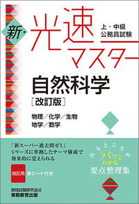 #資格試験研究会 #新・光速マスター自然科学改訂版