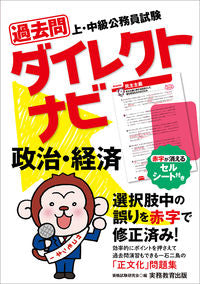 #資格試験研究会 #過去問ダイレクトナビ政治・経済