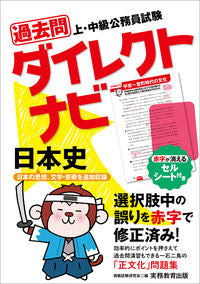 ＃過去問ダイレクトナビ　日本史 :9784788946705