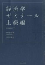 画像をギャラリービューアに読み込む, ＃経済学ゼミナール　上級編 :9784788947276
